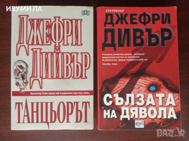 "Танцьорът" / "Сълзата на дявола" - Джефри Дивър , снимка 1 - Художествена литература - 41887212