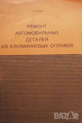 Ремонт автомобильных деталей из алюминиевых сплавов С. Я. Ландо