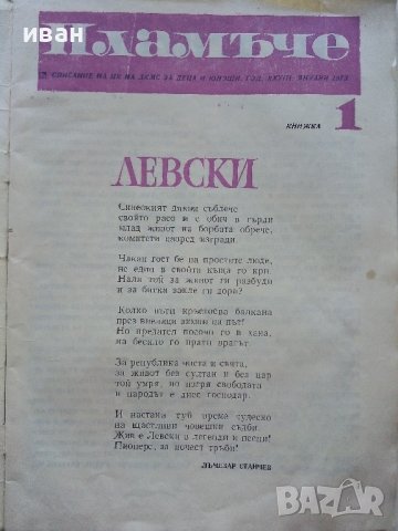 "Пламъче" - книжка 1 - 1973г. , снимка 2 - Колекции - 39876031