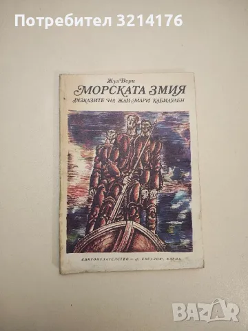 Морската змия - Жул Верн