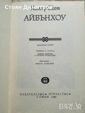 Уолтър Скот, Айвънхоу, снимка 2 - Художествена литература - 36000484