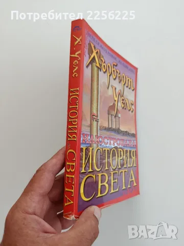 Илюстрована история на Света, снимка 6 - Енциклопедии, справочници - 55776221