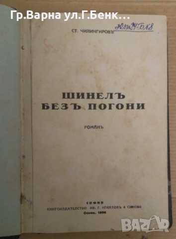 Шинел без пагони  Ст.Чилингиров 25лв, снимка 2 - Антикварни и старинни предмети - 51929531