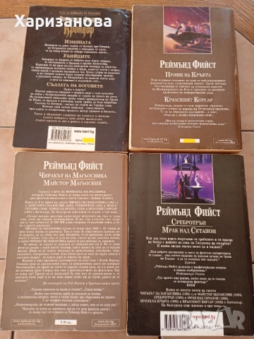 Поредицата Сага за войната на разлома от 1 до 4 отРеймънд Фийст , снимка 6 - Художествена литература - 52158055