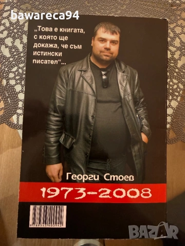 Георги Стоев, Имало едно време на изток, 2008 година, снимка 3 - Художествена литература - 53664770