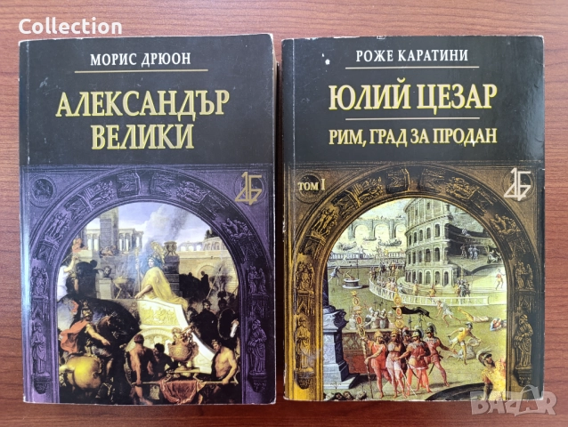 Александър Велики и Юлий Цезар 