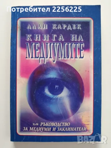 Книга за медиумите - Ръководство за медиуми и заклинатели