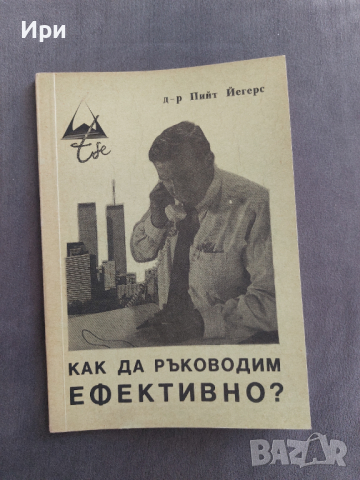 Как да ръководим ефективно?