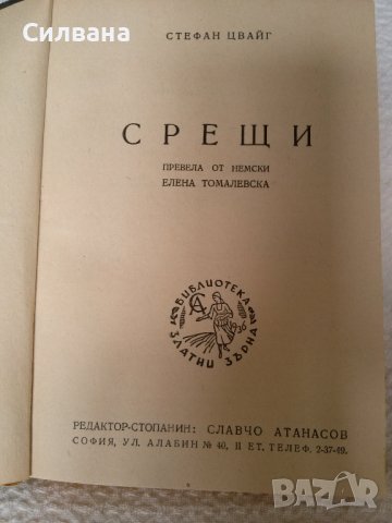 Стефан Цвайг - Срещи, снимка 3 - Антикварни и старинни предмети - 41933402