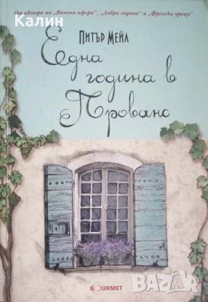 Една година в Прованс-Питър Мейл
