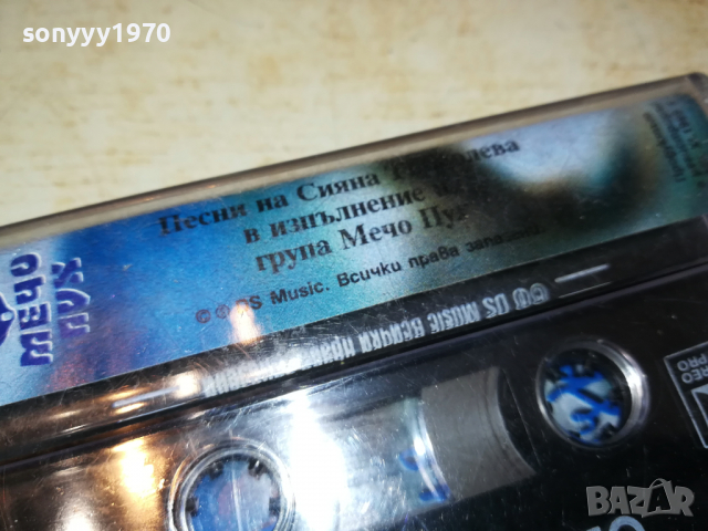 СИЯНА ТЪРКОЛЕВА-СЪНУВАМ ЛЯТО 2903221126, снимка 13 - Аудио касети - 36266977