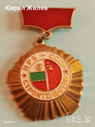 Рядък медал НРБ-СССР за много добра работа в строителството за КОЛЕКЦИОНЕРИ 52849, снимка 11 - Антикварни и старинни предмети - 53081015