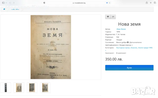 Нова земя от Иван Вазов 1896г. 