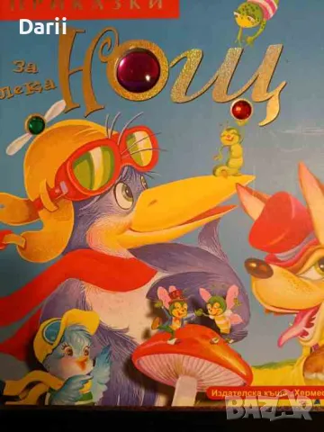 Приказки за лека нощ. Книга 1