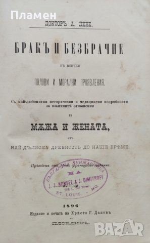 Бракъ и безбрачие. В три части. Част 1-3 А. Дебе, снимка 7 - Антикварни и старинни предмети - 38787367