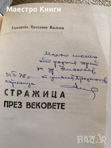 Стражица през вековете Хараламби Проданов Василев 1977г. с АВТОГРАФ!, снимка 2 - Други - 49496375