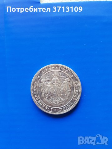 Сребърна монета 2 лева 1882 година, снимка 2 - Нумизматика и бонистика - 40471249