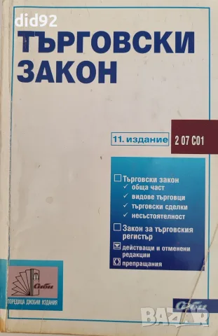 Правна литература + нормативни актове, снимка 8 - Специализирана литература - 56067274