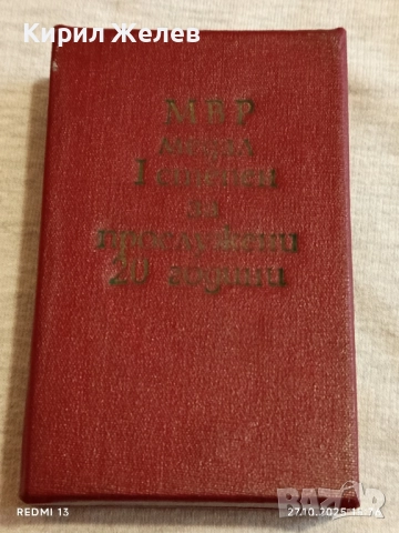 Кутия за съхранение на медал МВР 1 СТЕПЕН ЗА ПРОСЛУЖЕНИ 20г. за КОЛЕКЦИЯ 22006