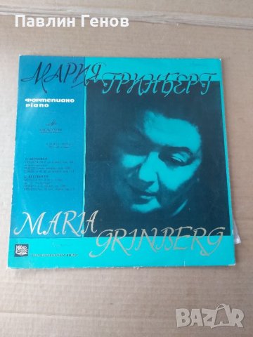 Грамофонна плоча Людвиг Ван Бетховен - Мария Гринберг , снимка 2 - Грамофонни плочи - 41480016