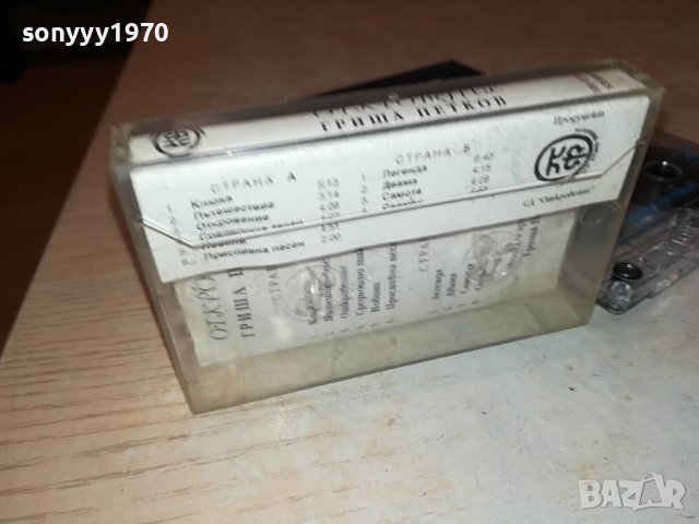 ГРИША ПЕТКОВ ОТКРОВЕНИЕ-ОРИГИНАЛНА КАСЕТА 1406231416, снимка 10 - Аудио касети - 41163550