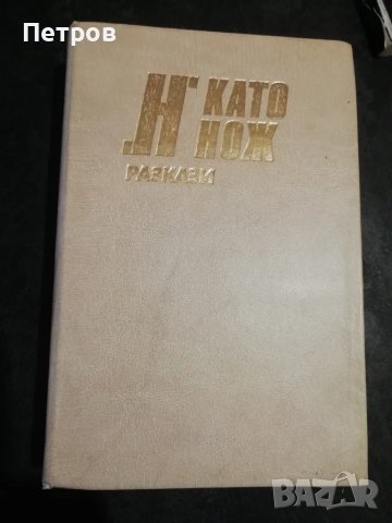 "Н" като нож. Разкази Ърл Стенли Гарднър, Р. Чандлър и др.