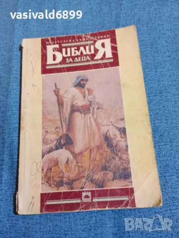 "Библия за деца"