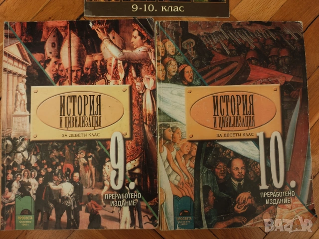 Ученици Просвета история 9 и 10 клас + Атлас