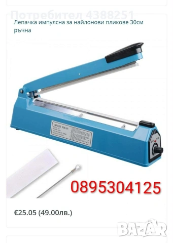 Лепачки импулсни за найлонови чували, торби, пликове 3 модела. Чисто нови. Супер цена 49лв/25,05€, снимка 6 - Друго търговско оборудване - 53735050