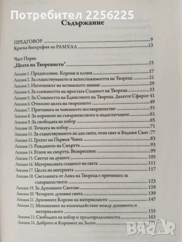 Пътят на Твореца - Моше Хаим Луцато - РАМХАЛ, снимка 8 - Специализирана литература - 56256748