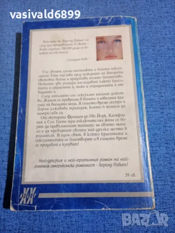 Харолд Робинс - Сбогом, Жанет , снимка 3 - Художествена литература - 49854848