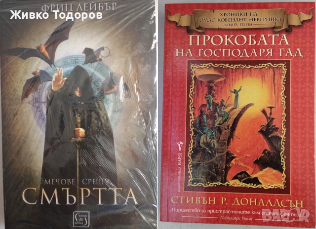 КНИГИ - Фентъзи - Б.Сандерсън/С.Кинг/К.Удинг/Ф.Лейбър/Д.Вурц/Е.Бъроуз/Бюкянън/Донълдсън, снимка 15 - Художествена литература - 42879304