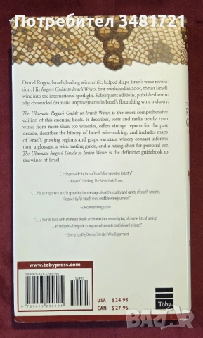 The Ultimate Rogov's Guide to Israeli Wines, снимка 9 - Енциклопедии, справочници - 53520326