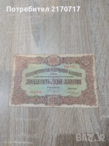 Банкнота 20 лева златни 1917 година