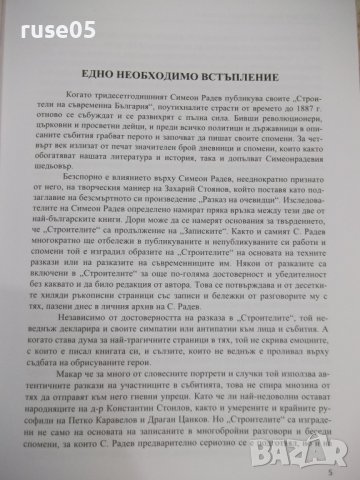 Книга"Строителите на съвременна България. ....-С Радев"-488с, снимка 3 - Специализирана литература - 42317692