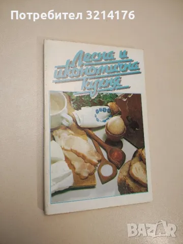 Домашно консервиране на хранителни продукти - Н. Пекачев, А. Странджев, М. Маринов, снимка 5 - Специализирана литература - 47864629