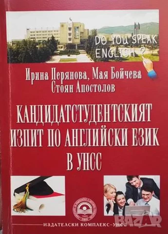 Кандидатстудентският изпит по английски език в УНСС Ирина Перянова, Мая Бойчева, Стоян Апостолов