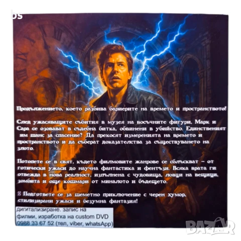 Восъчни фигури 2 - Изгубени във времето DVD -R с бг аудио , снимка 2 - DVD филми - 50527256