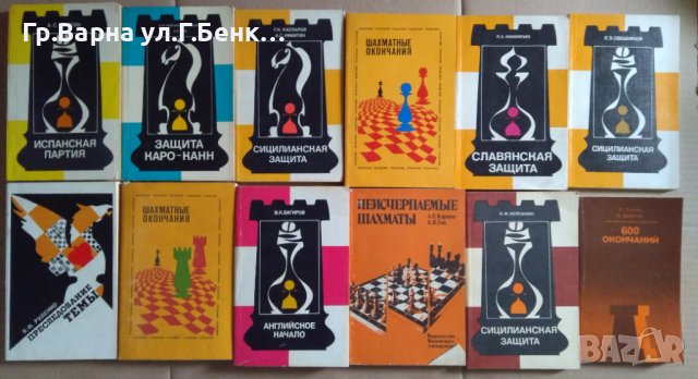 Шахматни книги (Виж в обявата 45 книги), снимка 1 - Специализирана литература - 44498347