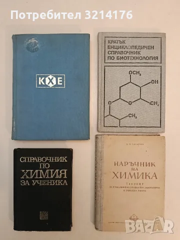 Кратък енциклопедичен справочник по биотехнология – Колектив (1988, Отлично състояние)