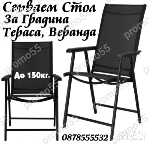Градински стол метален, сгъваем, максимално тегло 150кг, черен