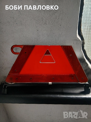 Авариен триъгълник w202 w203 w220 оем сгъваем , снимка 14 - Аксесоари и консумативи - 51965162