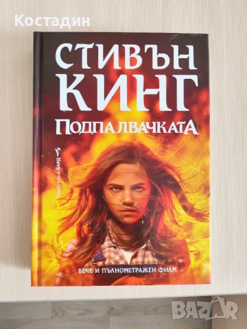 Подпалвачката - Стивън Кинг, твърда корица , снимка 1