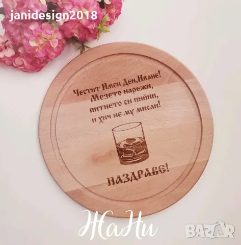 гравирана дъска подарък за имен ден с име по поръчка 