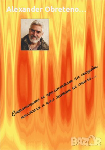 Мемоарите на дядо Сашо, снимка 3 - Други - 41067103