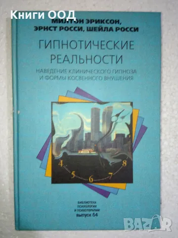Гипнотические Реальности - Милтон Эриксон, снимка 1