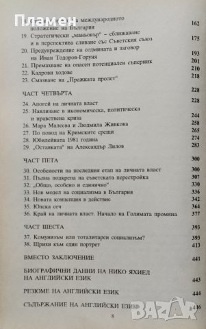 Тодор Живков и личната власт Нико Яхиел, снимка 3 - Други - 42280253