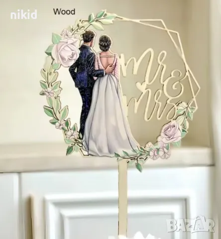 Двойка Младоженци в гръб булка мнадоженец Mr &Mrs дървен топер за сдватбена торта сватба, снимка 2 - Декорация - 49466863