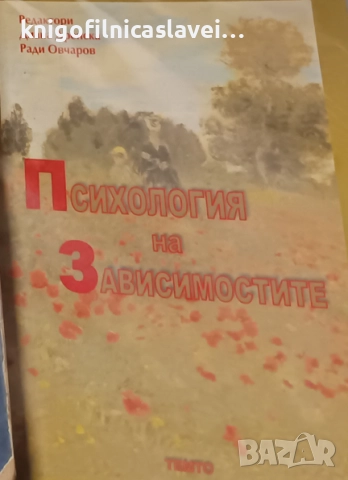 Диана Дочева-Дренска, Емил Христов, Богомил Джамбазов - Психология на зависимостите (2006)