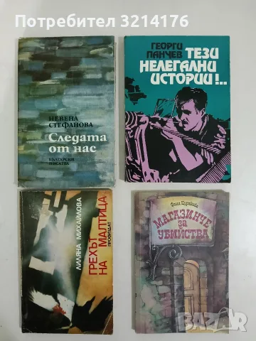 Следата от нас - Невена Стефанова (1975)